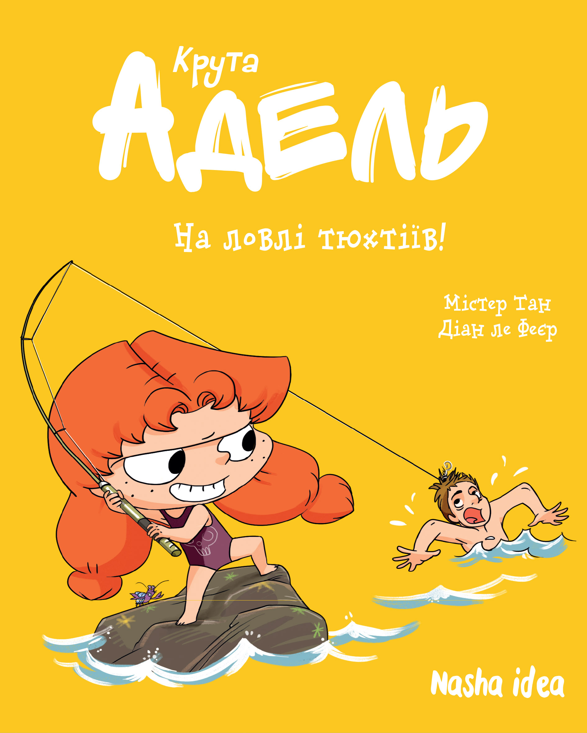 Крута Адель. Том 12. На ловлі тюхтіїв. Містер Тан