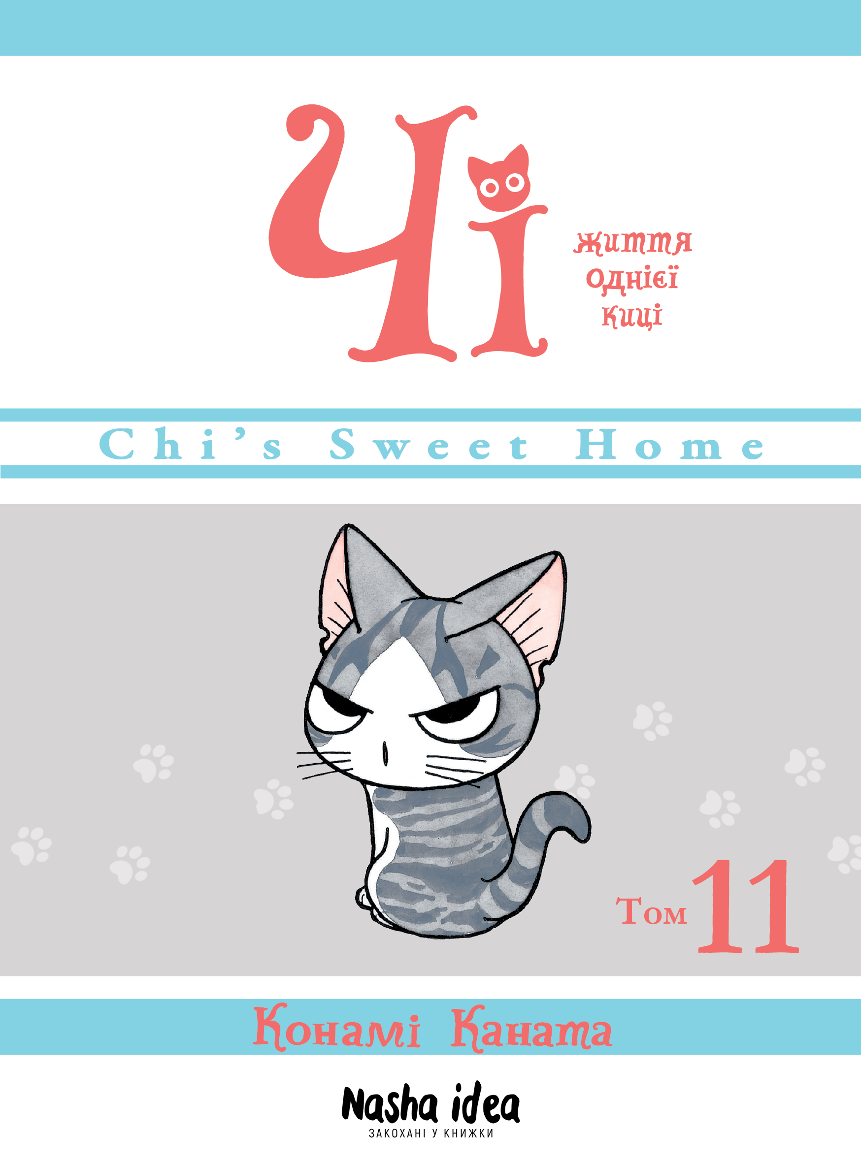 Чі. Життя однієї киці. Том 11. Конамі Каната