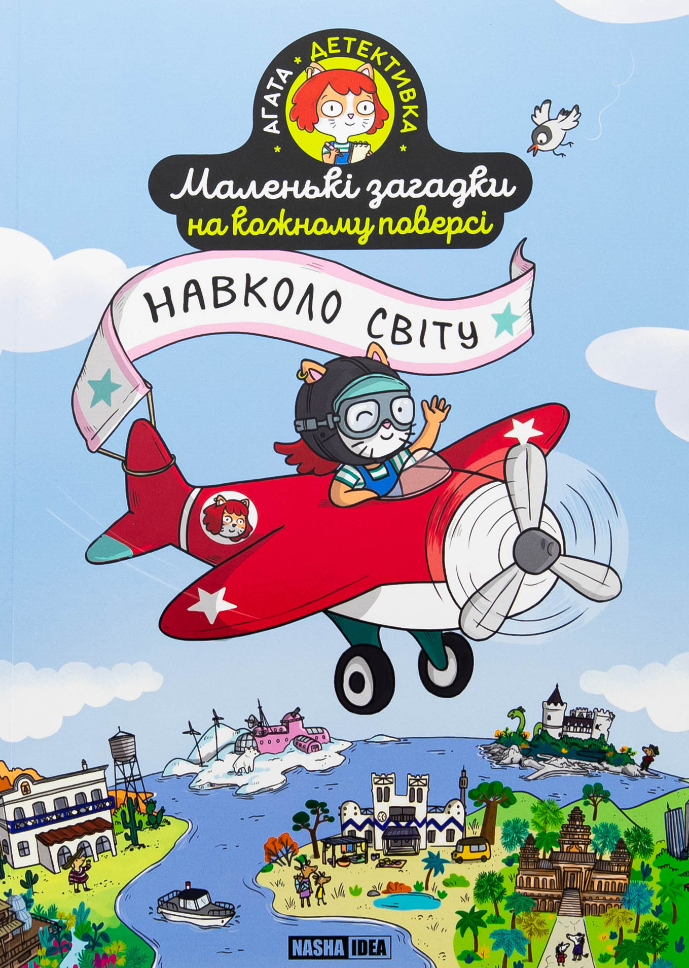 Маленькі загадки на кожному поверсі. Том 2. Навколо світу. Поль Мартен