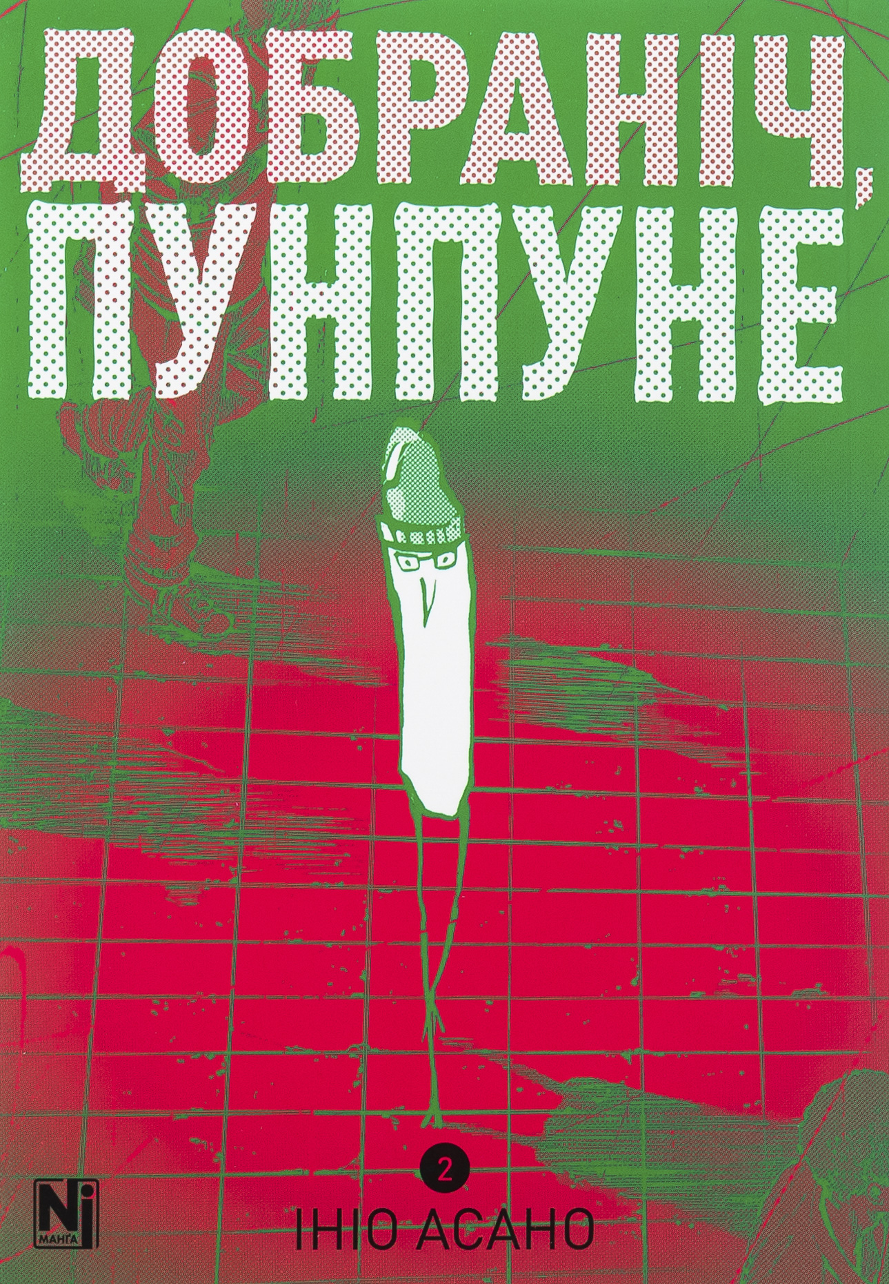 Добраніч, Пунпуне. Том 2. Ініо Асано