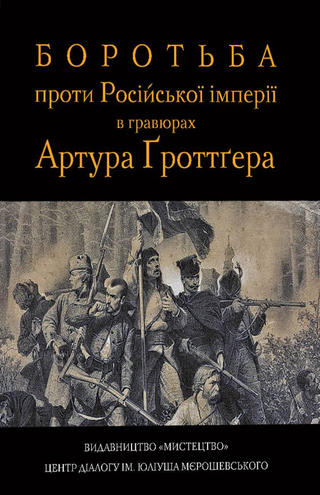 Боротьба проти Російської імперії в гравюрах Гротгера
