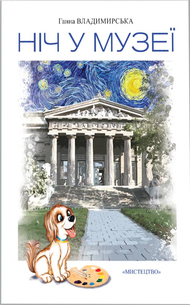 Ніч у музеї