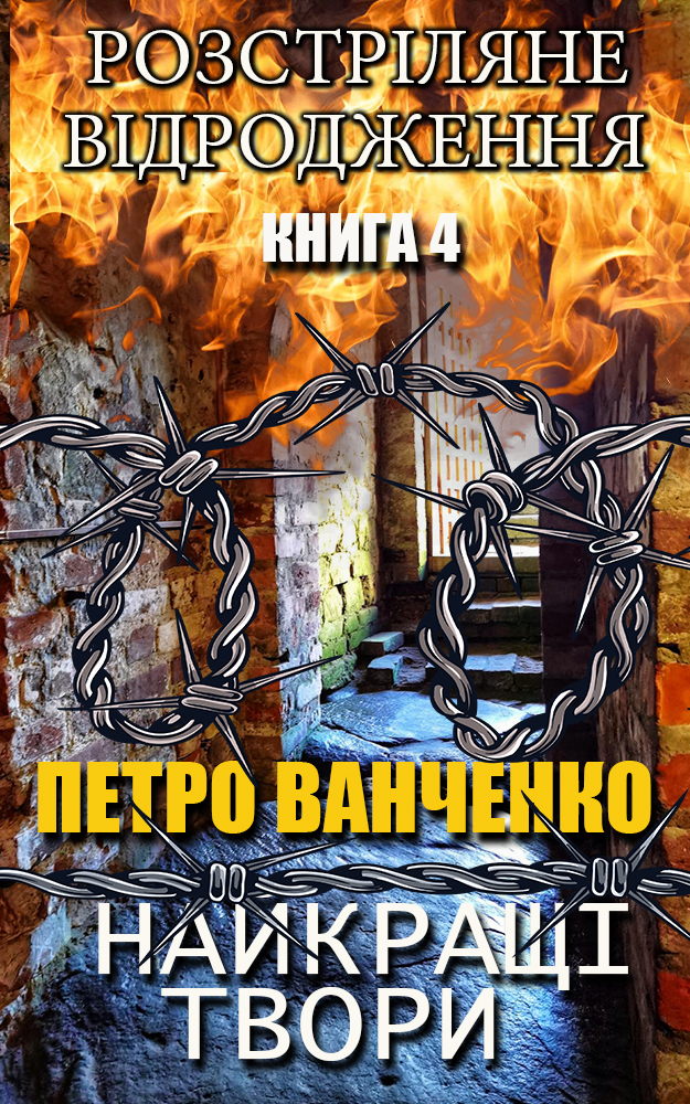 Петро Ванченко. Найкращі твори