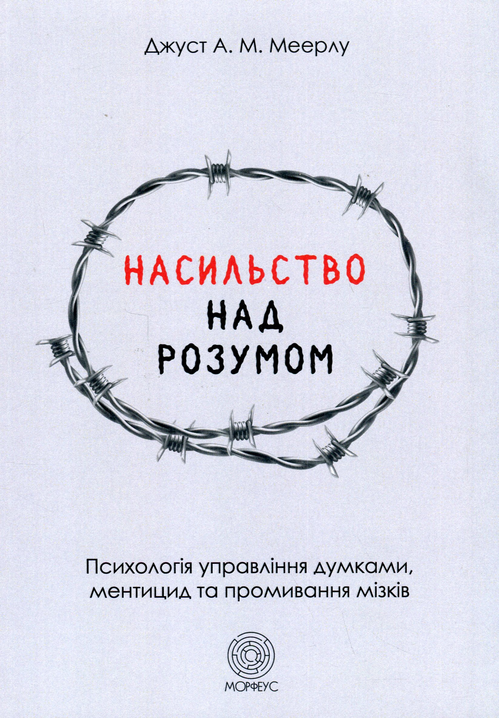 Насильство над розумом. Психологія управління думками, ментицид та промивання мізків