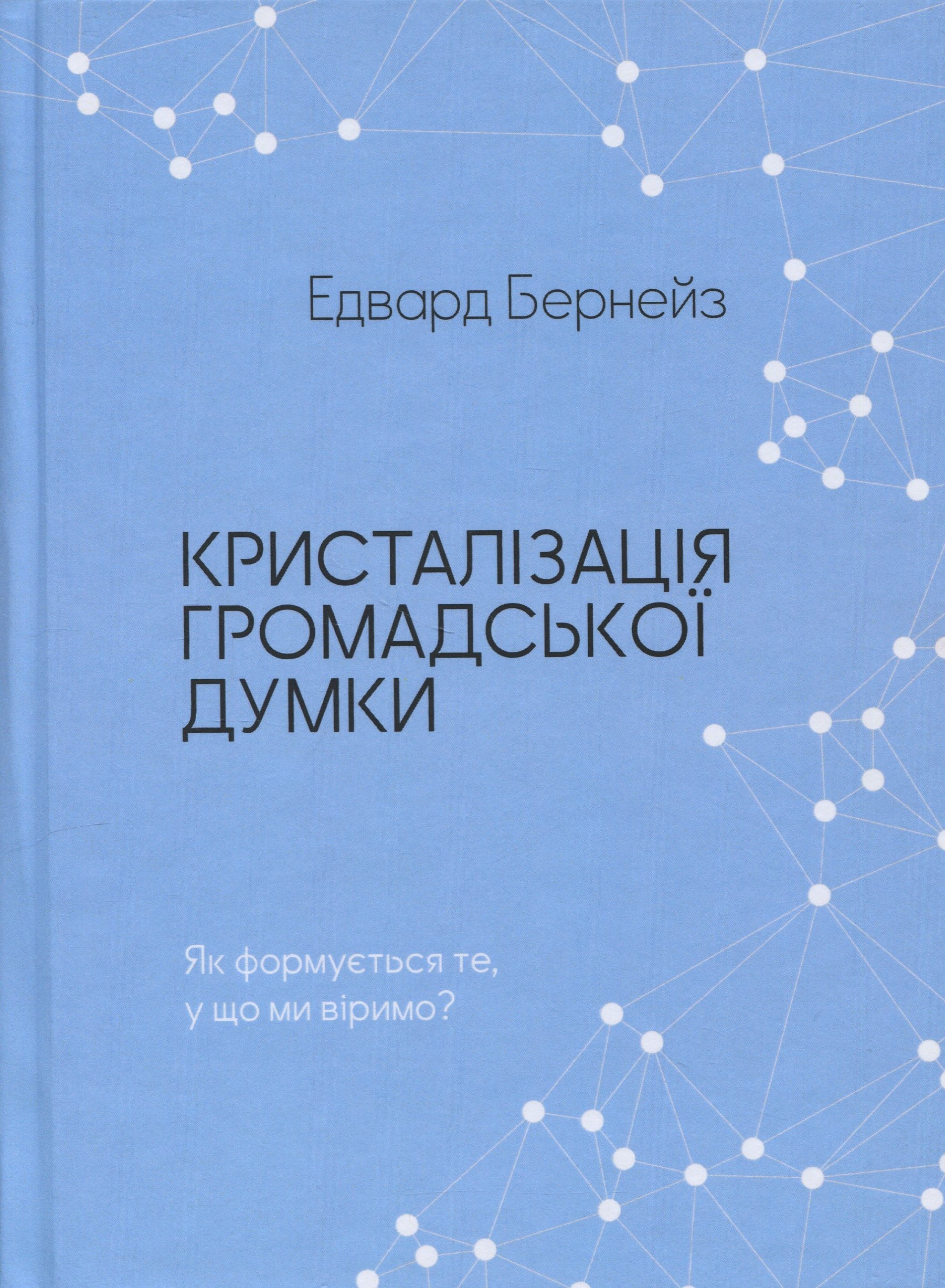 Кристалізація громадської думки. Як формується те, у що ми віримо?
