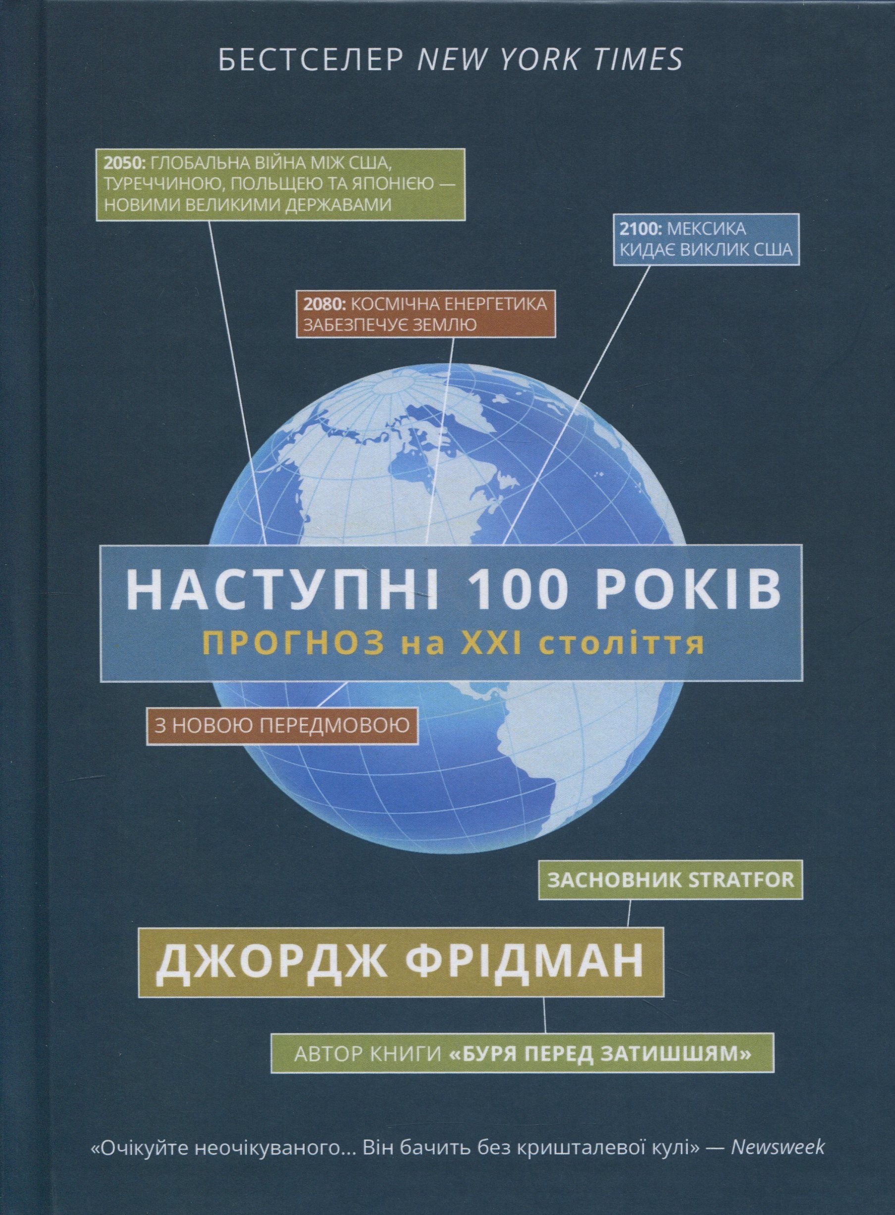 Наступні 100 років. Прогноз на ХХІ століття