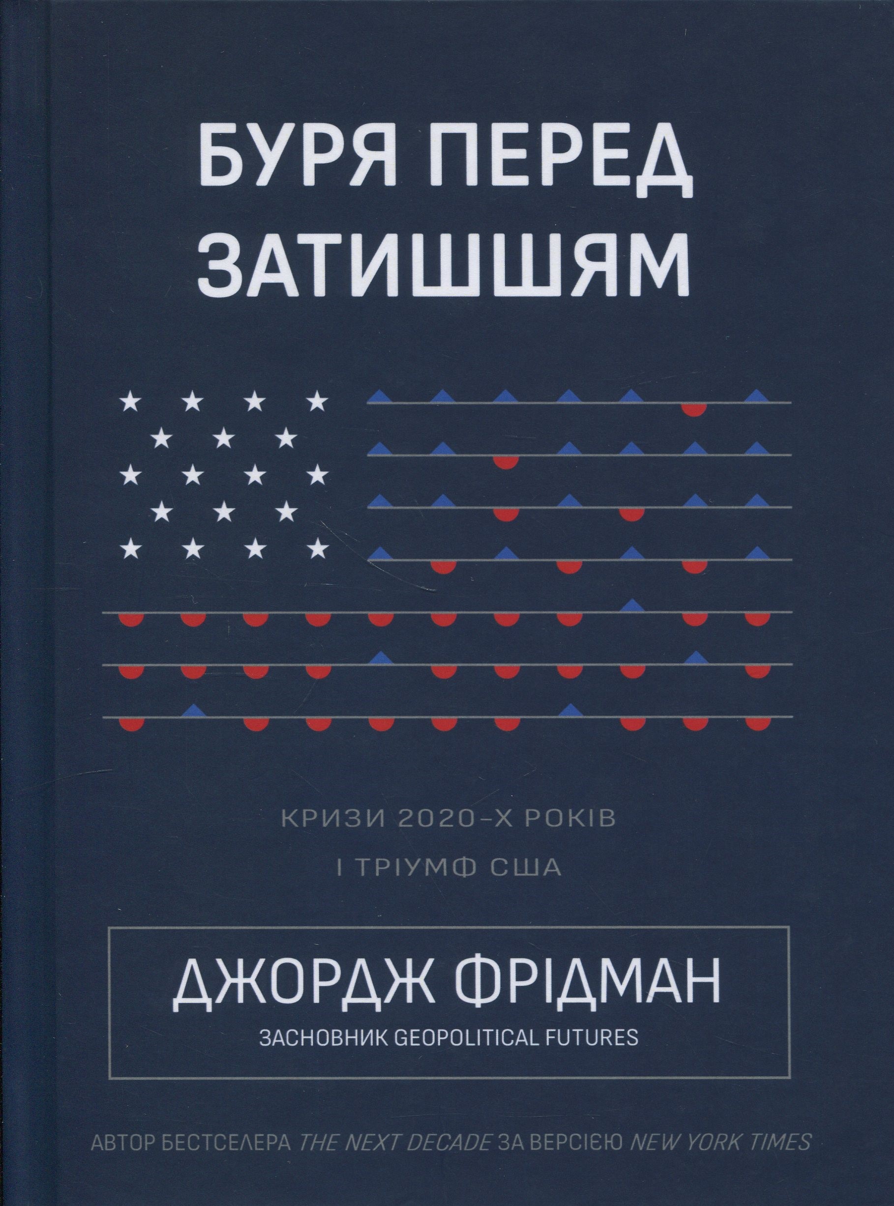 Буря перед затишшям. Кризи 2020-х і тріумф США
