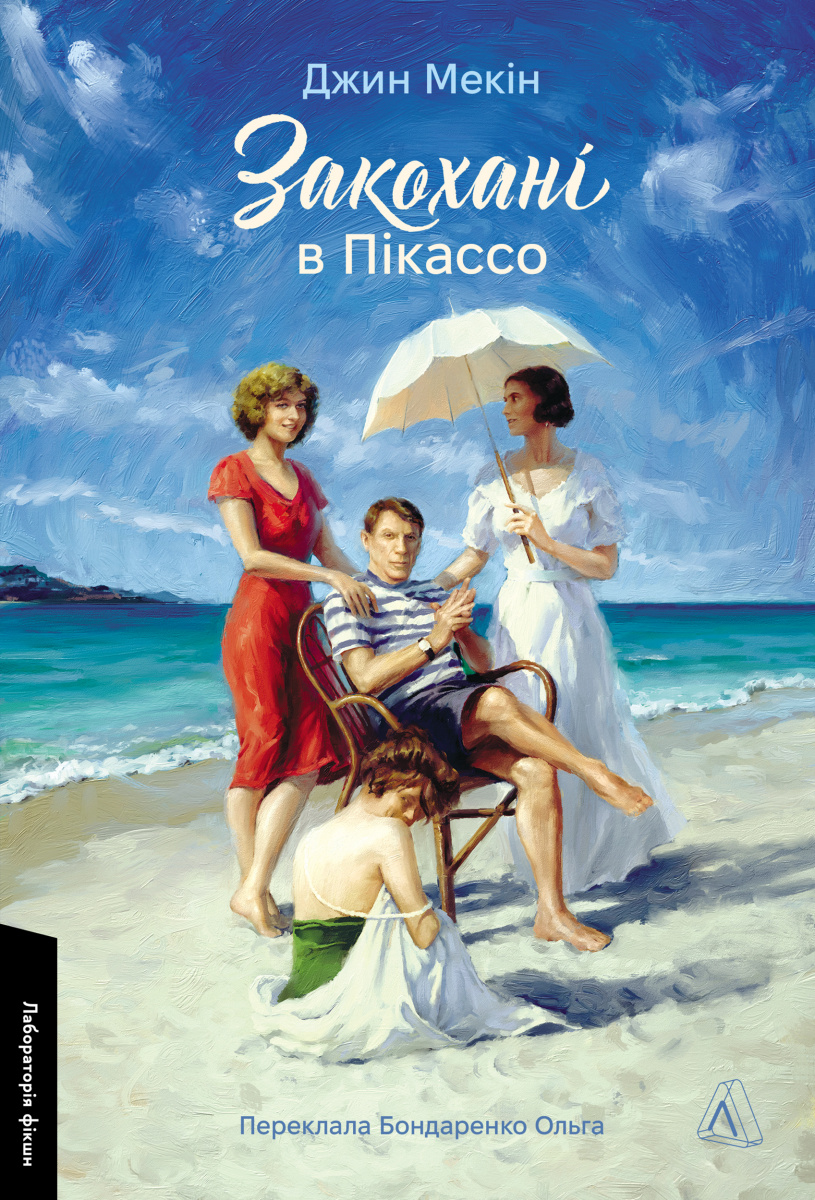 Закохані в Пікассо. Джин Мекін