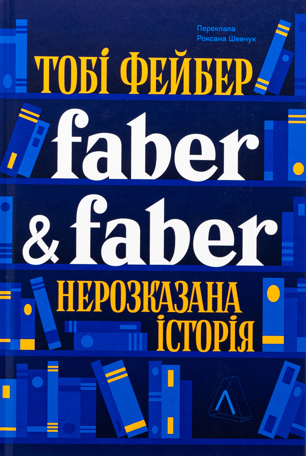 Faber & Faber: Нерозказана історія. Тобі Фейбер