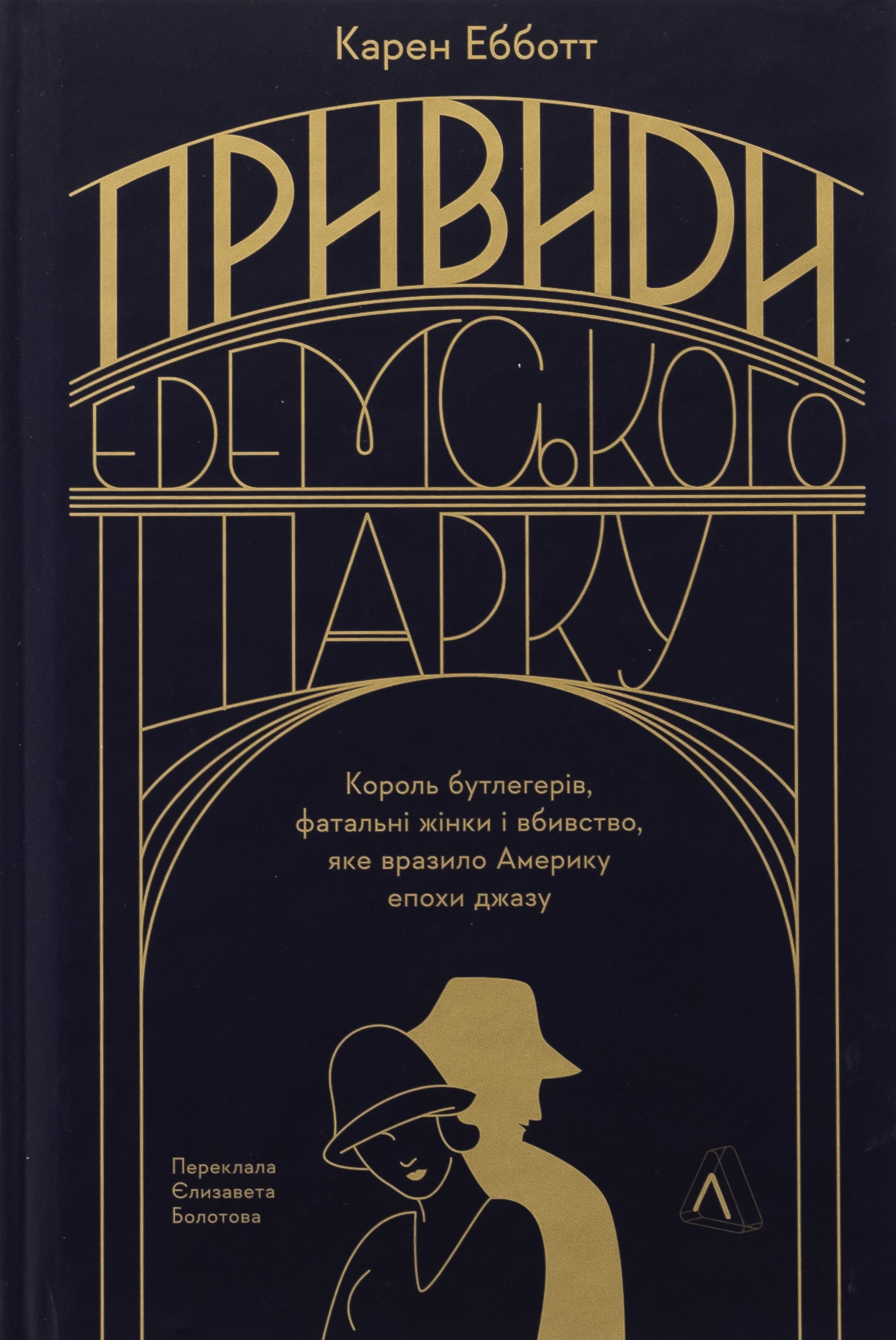 Привиди Едемського парку. Король бутлегерів, фатальні жінки і вбивство, яке вразило Америку. Карен Ебботт