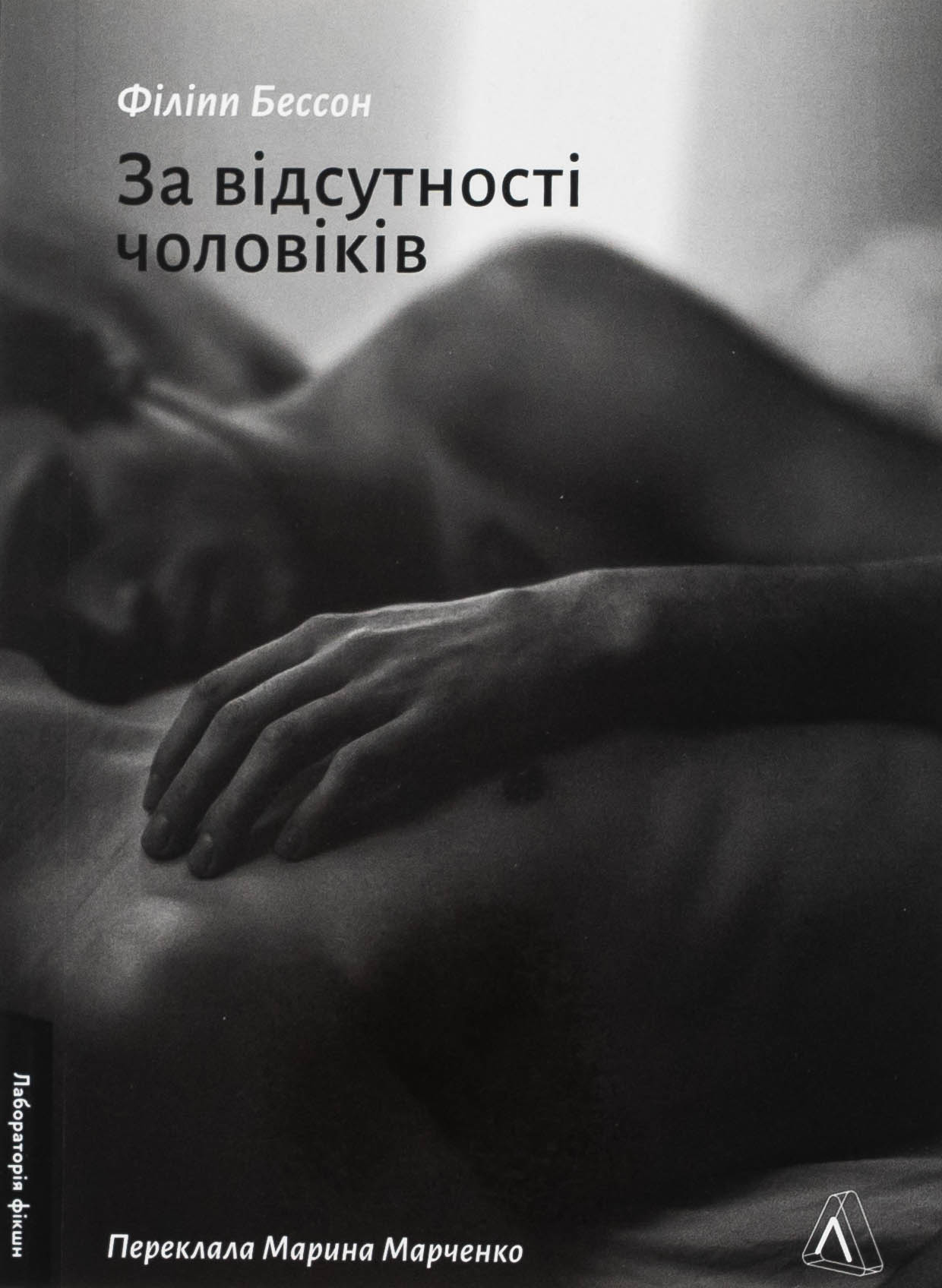 За відсутності чоловіків. Філіпп Бессон