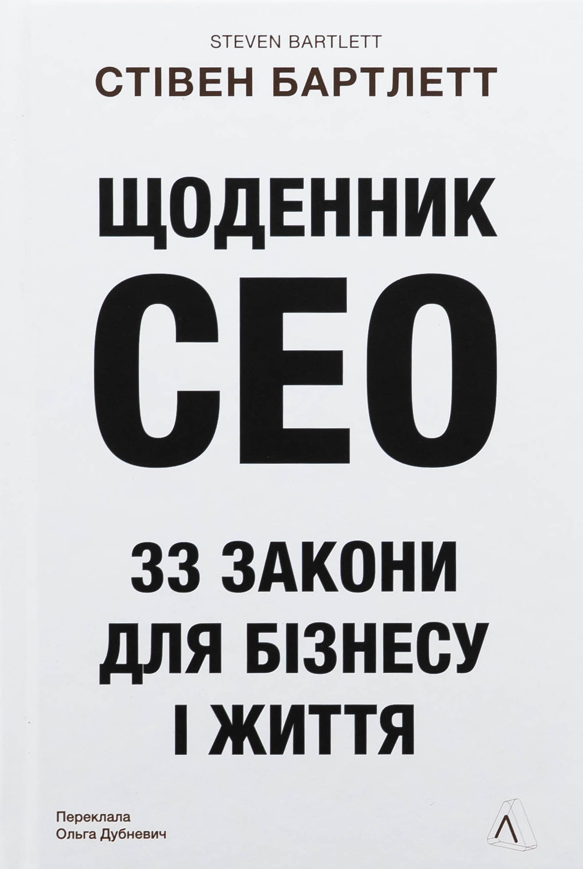 Щоденник CEO. 33 закони для бізнесу та життя. Стівен Бартлетт