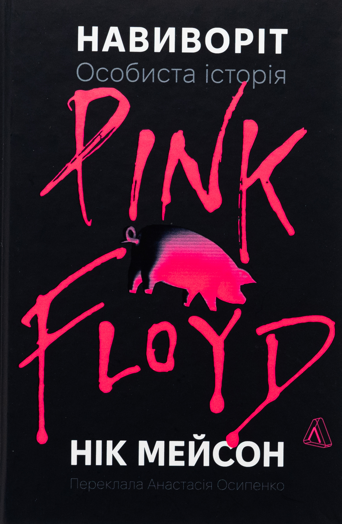 Навиворіт. Особиста історія Pink Floyd (тверда обкладинка)