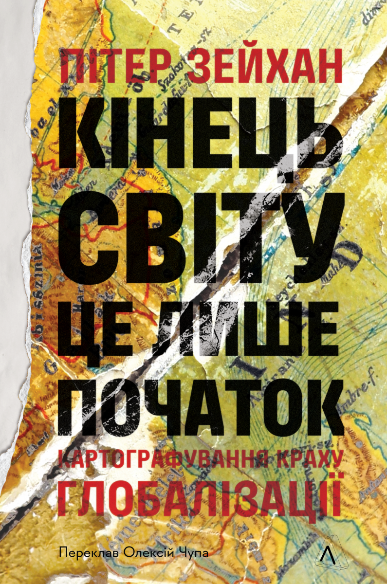 Кінець світу - лише початок. Картографування краху глобалізації. Пітер Зейхан