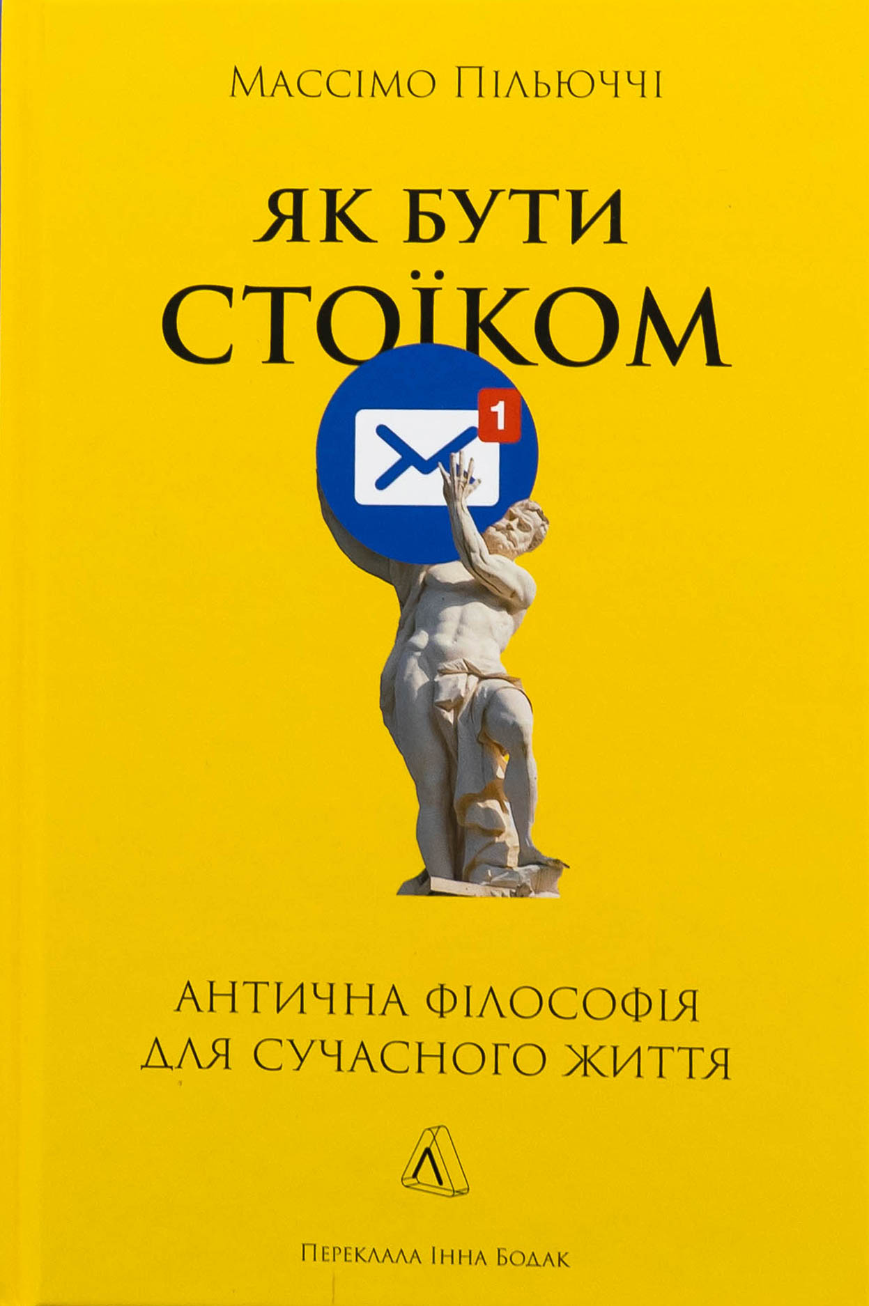 Як бути стоїком. Антична філософія для сучасного життя (тверда обкладинка)