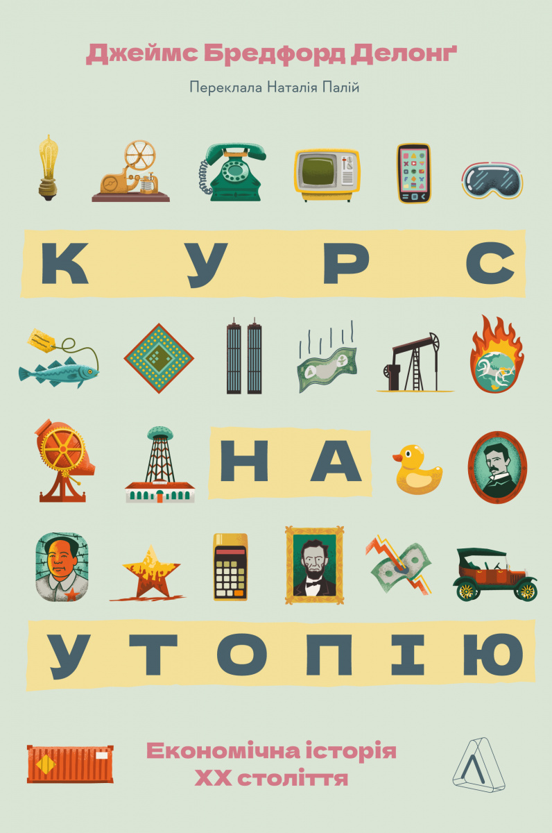 Курс на утопію. Економічна історія двадцятого століття