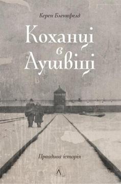 Кохання в Аушвіці: Правдива історія