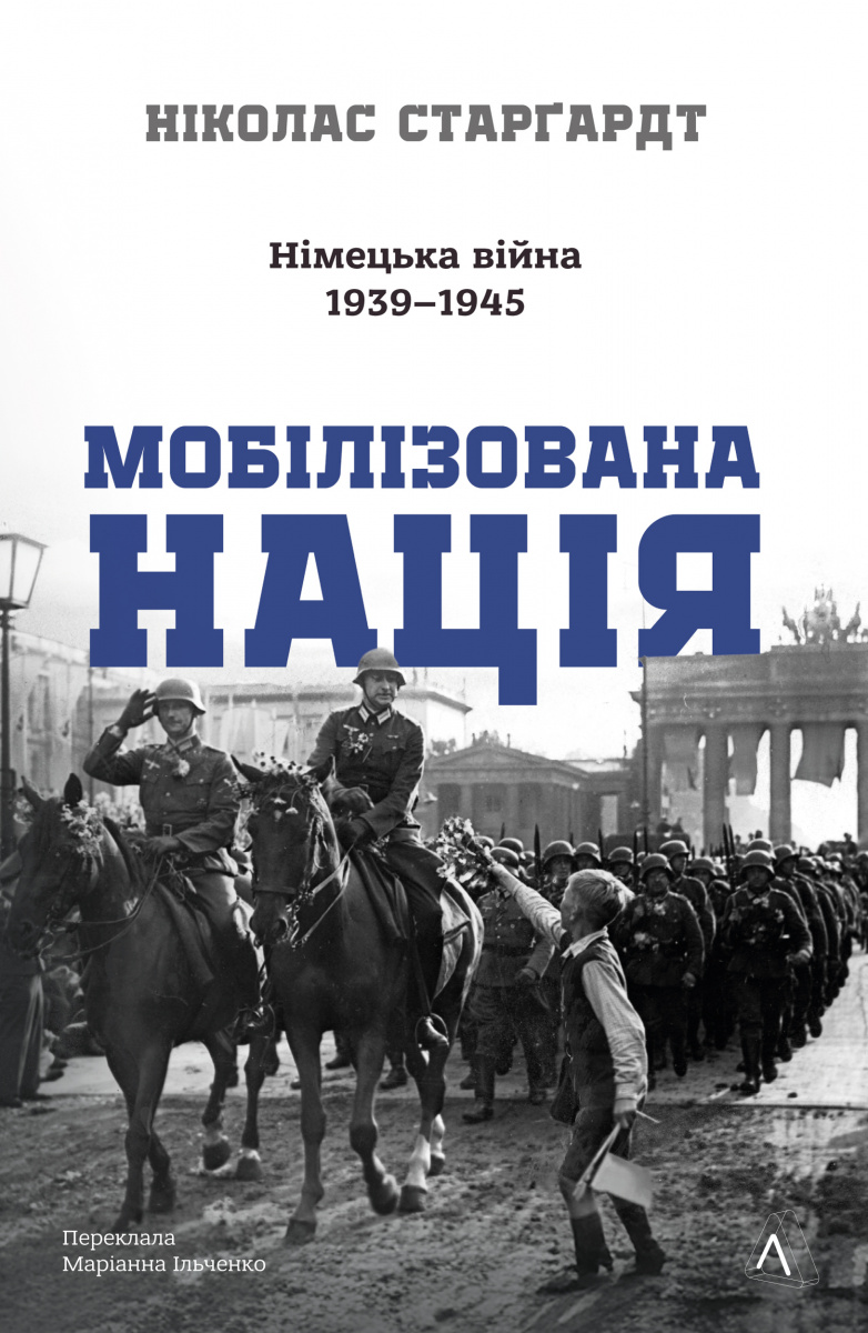 Мобілізована нація. Німецька війна 1939–1945. Ніколас Старґардт