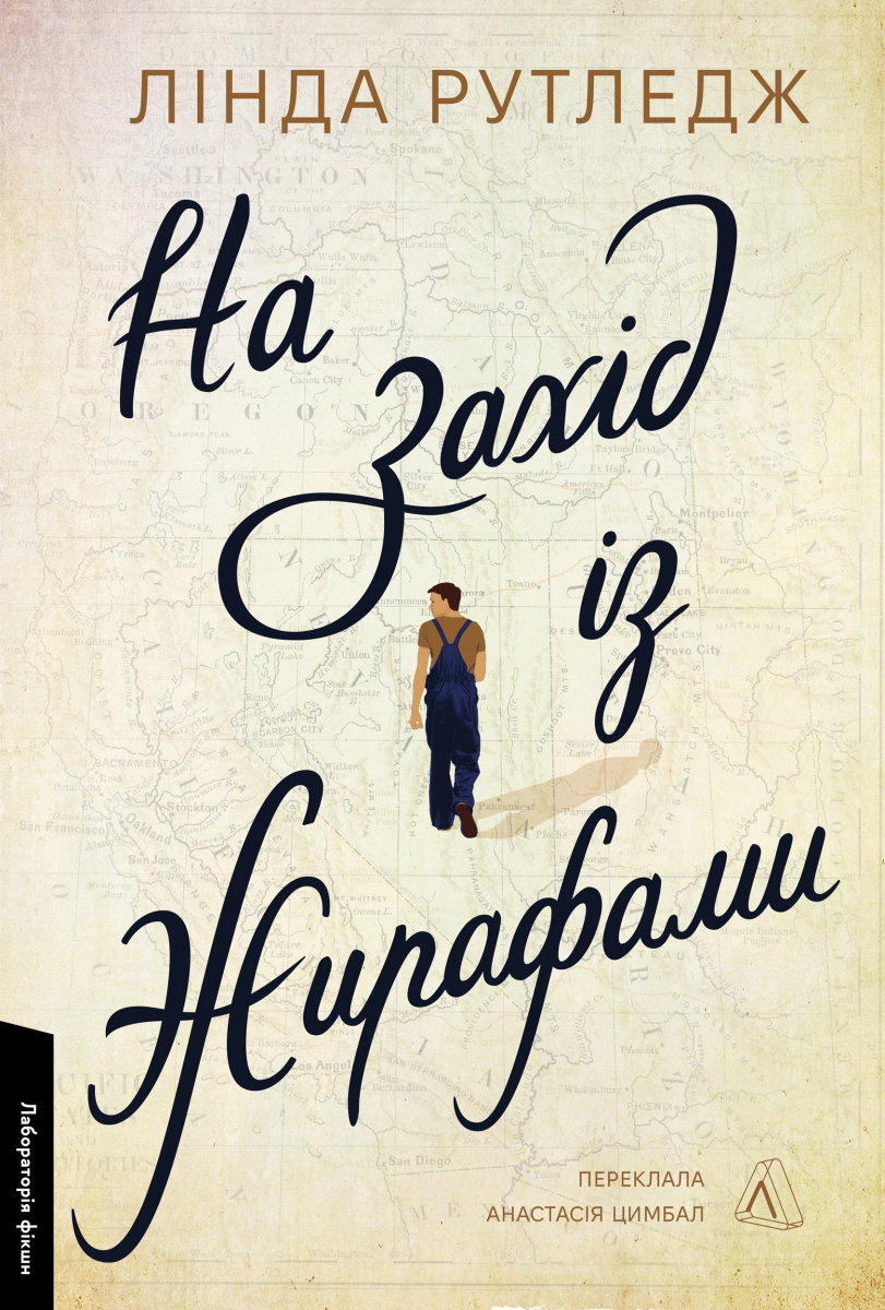 На захід з жирафами