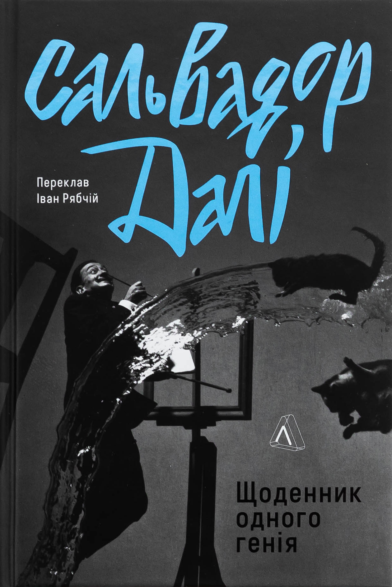 Щоденник одного генія. Сальвадор Далі