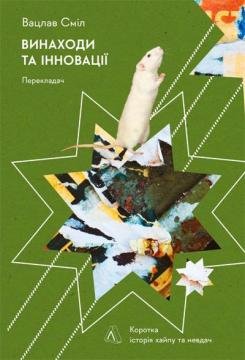 Винаходи та інновації: Коротка історія хайпу та невдач