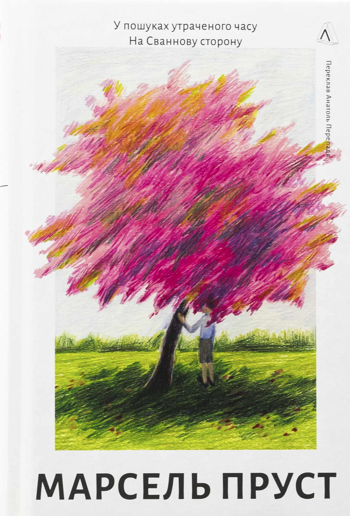 У пошуках утраченого часу. Том 1. На Сваннову сторону. Марсель Пруст