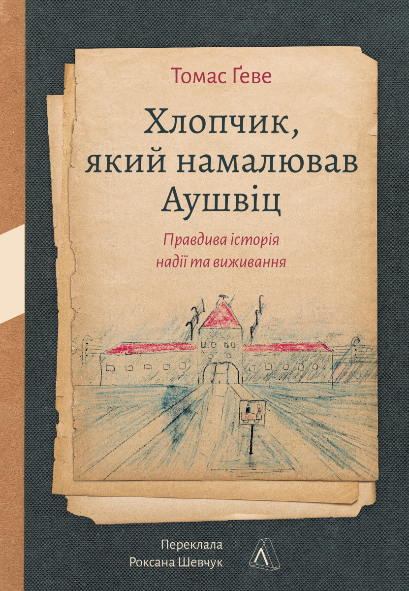 Хлопчик, який намалював Аушвіц. Правдива історія надії та виживання. Томас Ґеве
