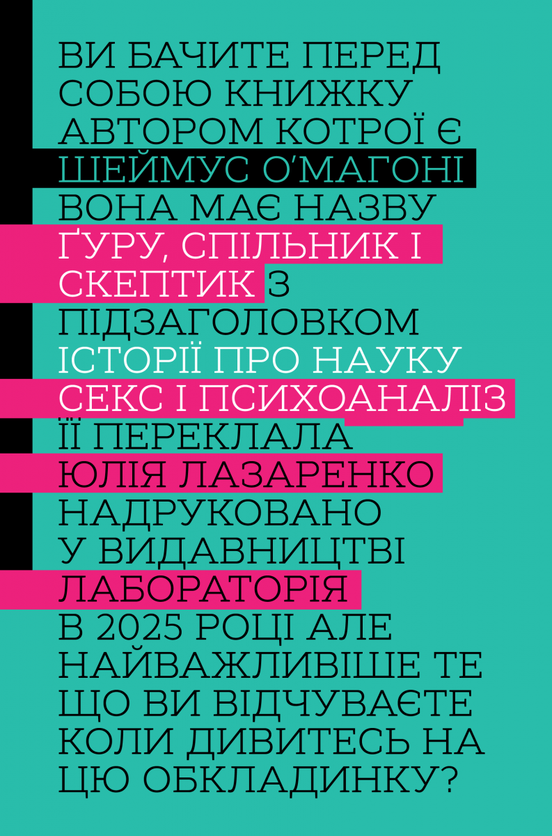 Ґуру, спільник і скептик. Історії про науку, секс і психоаналіз. Шеймус О'Магоні