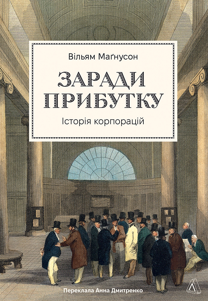 Заради прибутку. Історія корпорацій. Вільям Маґнусон