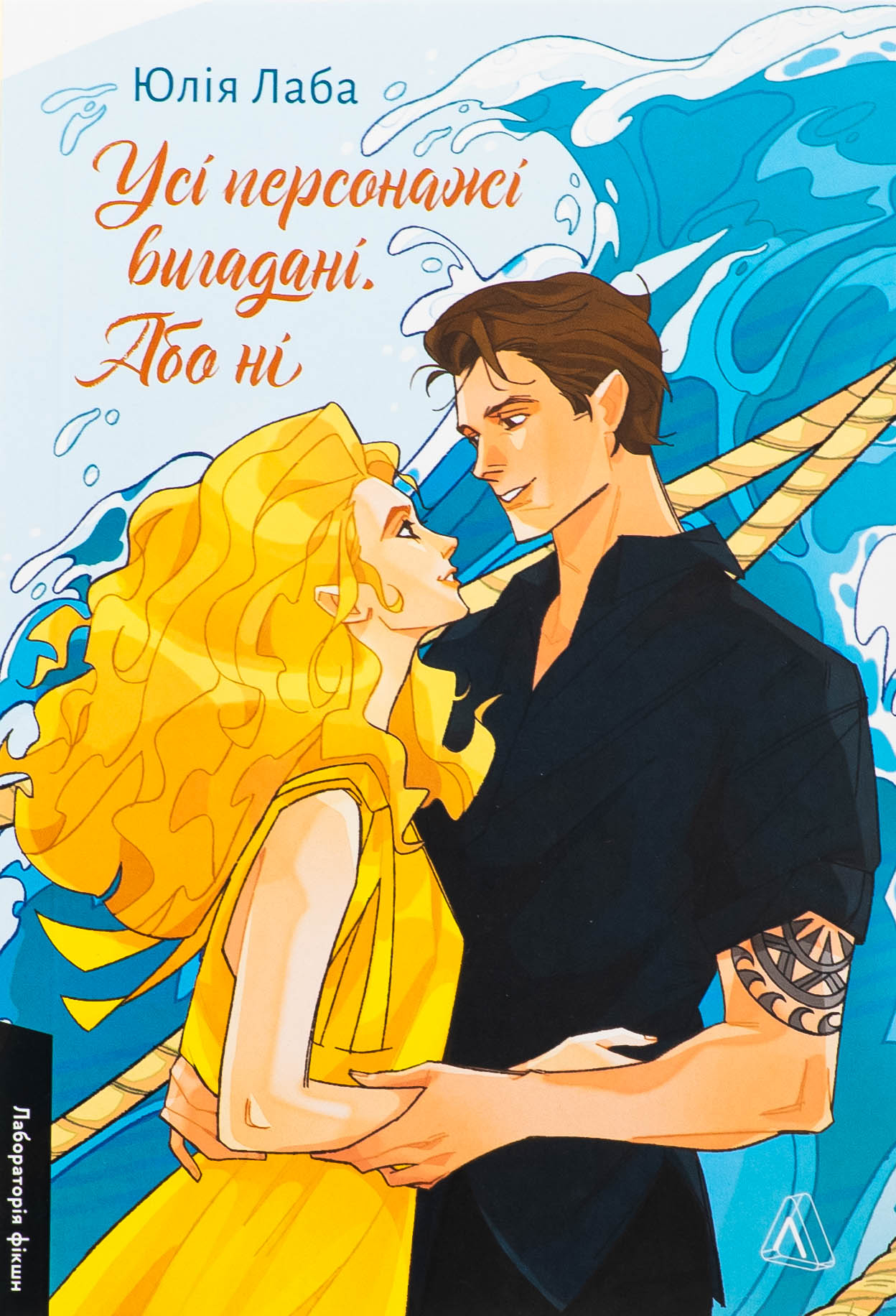 Усі персонажі вигадані. Або ні. Юлія Лаба
