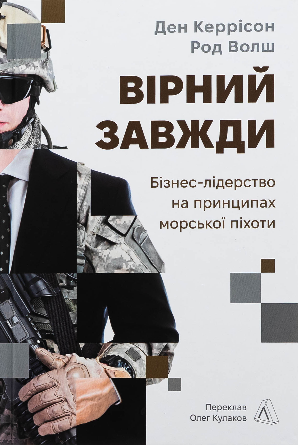 Вірний завжди. Бізнес-лідерство на принципах морської піхоти. Род Волш; Ден Керрісон