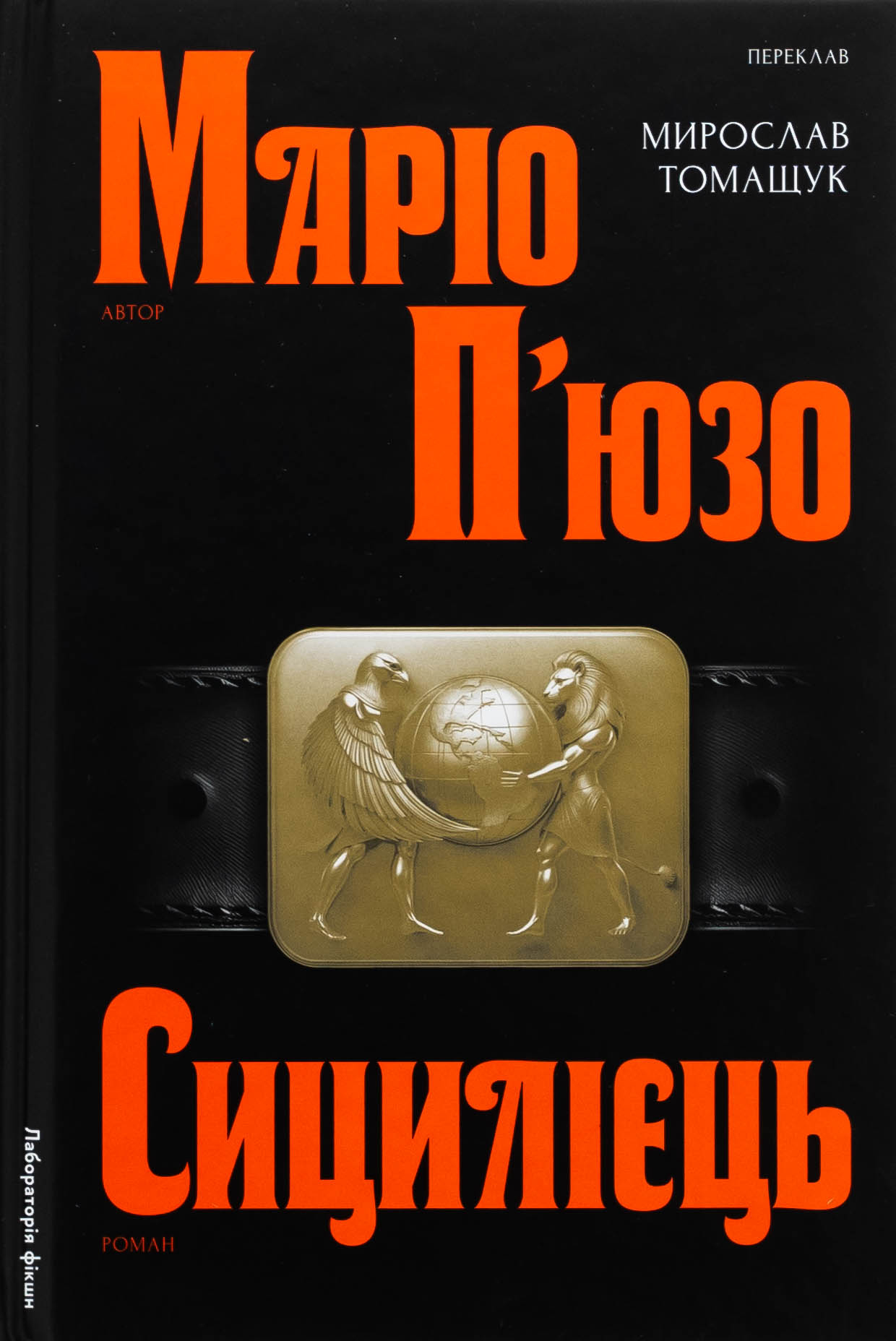 Сицилієць. Книга 2 (Хрещений батько)