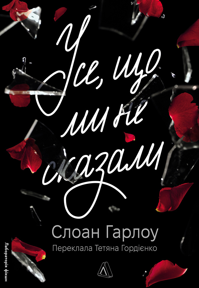 Усе, що ми не сказали. Слоан Гарлоу