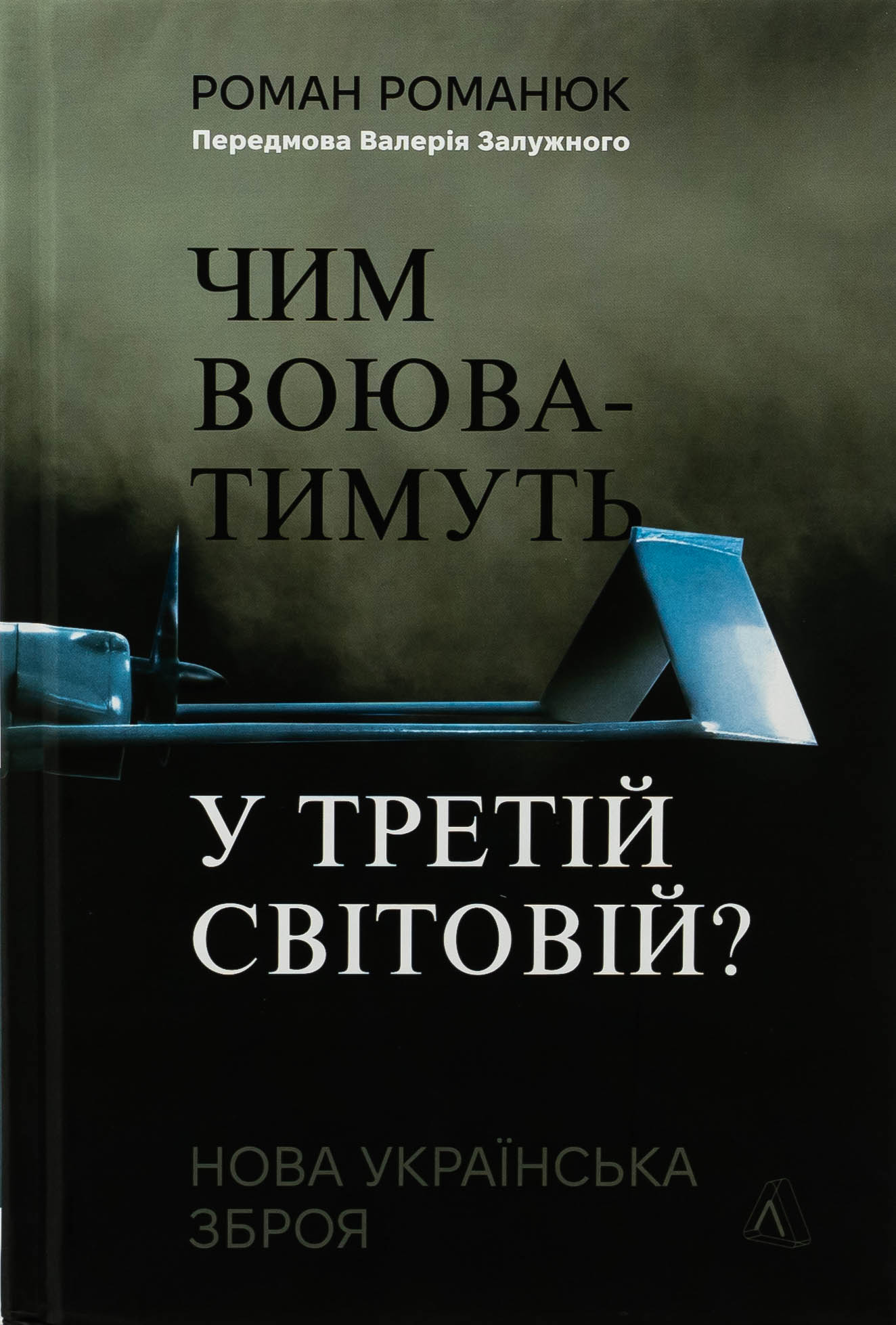 Чим воюватимуть у Третій світовій? Нова українська зброя. Роман Романюк