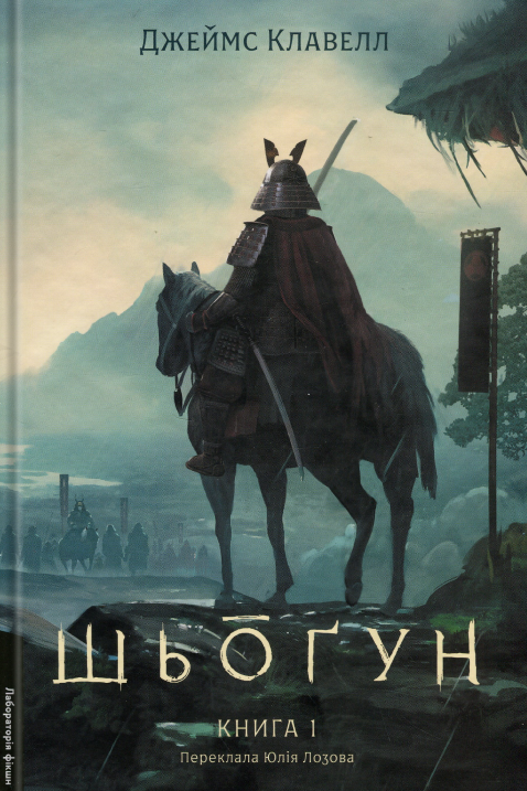 Комплект книг Шьоґун. Азійська сага 1. У двох частинах