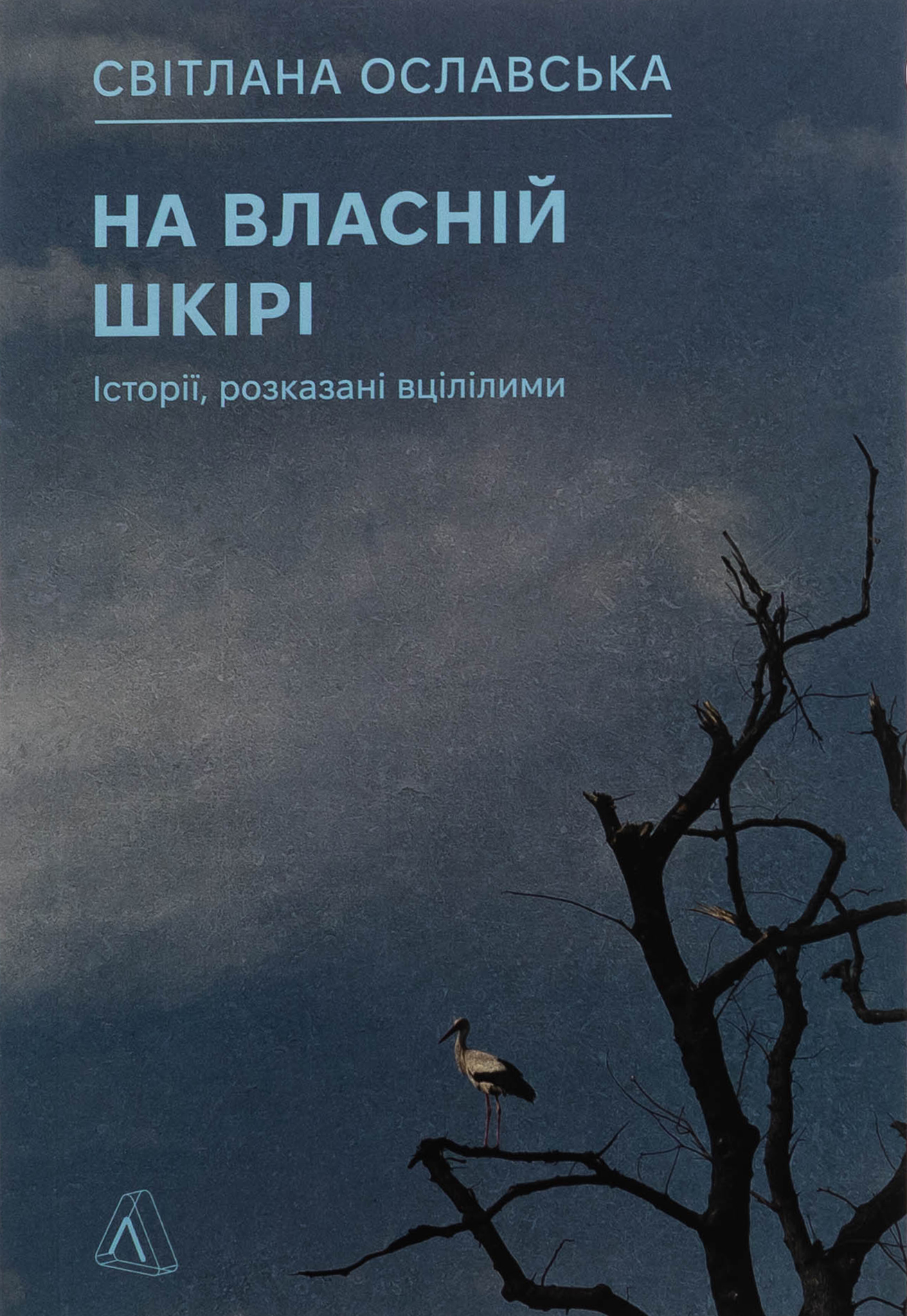 На власній шкірі. Історії, розказані вцілілими. Світлана Ославська