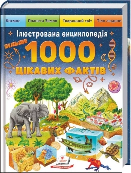 Ілюстрована енциклопедія. 1000 цікавих фактів
