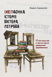 (Не)таємна історія Віктора Петрова: 17 миттєвостей із життя агента радянської держбезпеки (документальний нарис)