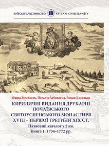 Кириличні видання друкарні Почаївського Святоуспенського монастиря XVIII – першої третини ХІХ ст.