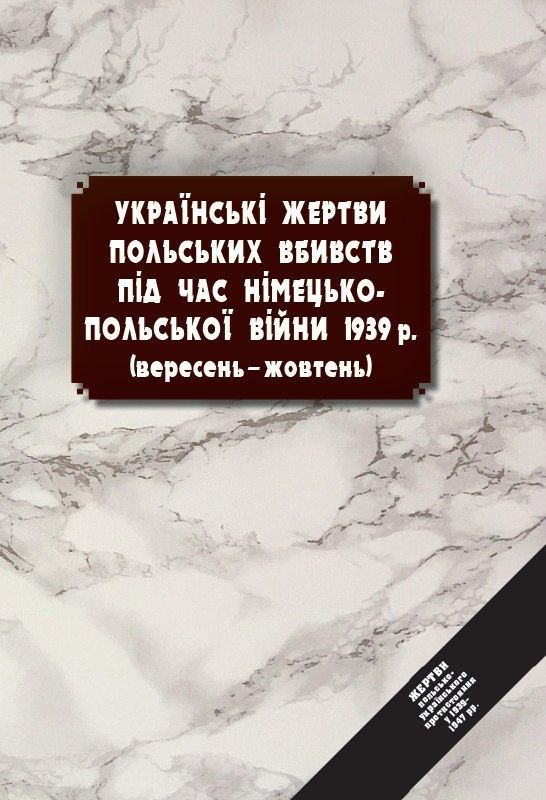 Українські жертви польських вбивств під час німецько-польської війни 1939 р. (вересень-жовтень). Андрій Яремчук