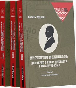 Мистецтво можливого: демократ в епоху диктатур і тоталітаризму: у 3 кн.