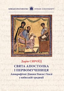 Свята апостолка і первомучениця. Апокрифічні Діяння Павла і Теклі у київській традиції
