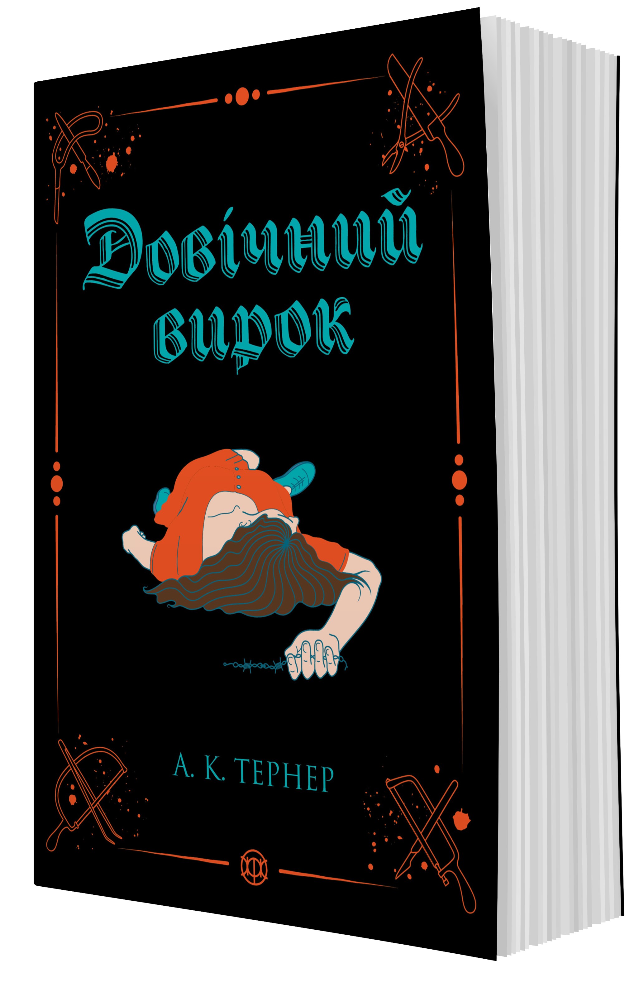 Довічний вирок. Книга 2 (Кессі Рейвен)