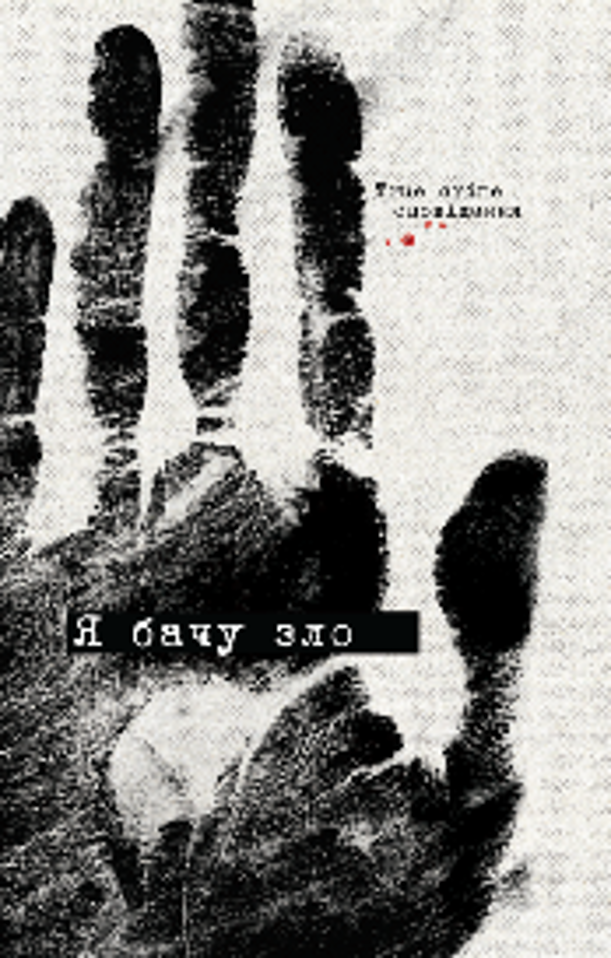 Я бачу зло: true crime оповідання. Євгенія Кужавська, Ната Гриценко, Володимир Кузнєцов та інші