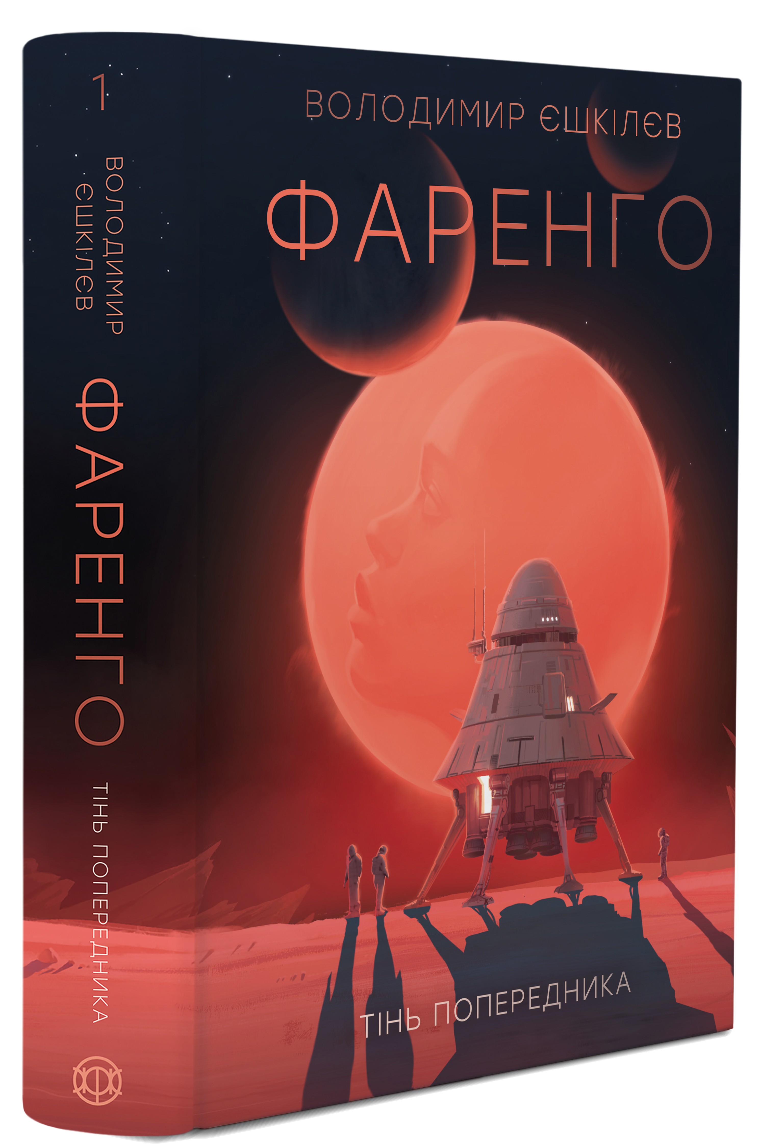 Фаренго. Книга 1. Тінь попередника. Володимир Єшкілєв