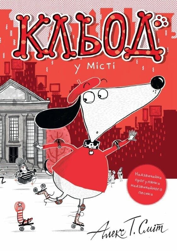 Кльод у місті. Книга 1