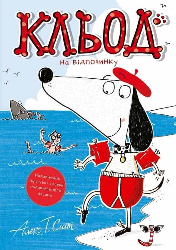 Кльод на відпочинку.  Книга 2