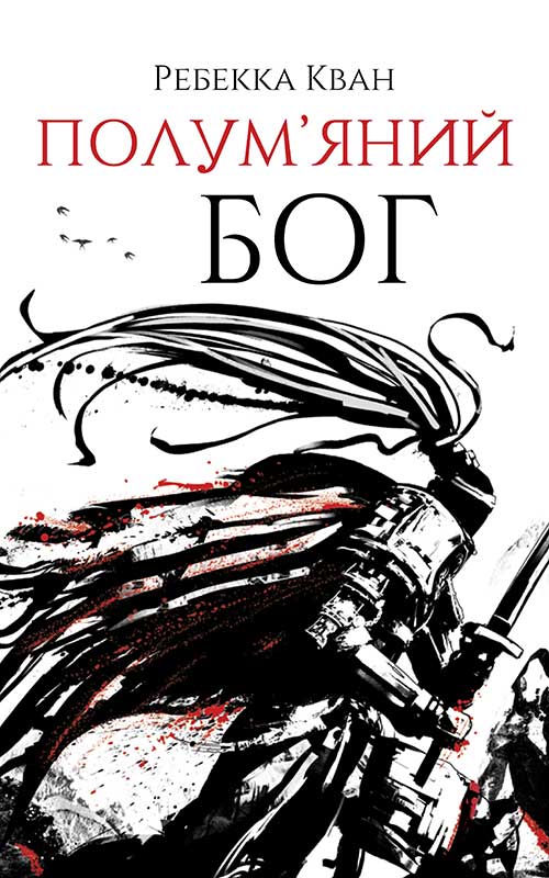 E-book: Полум'яний бог. Книга 3 (Макова війна)