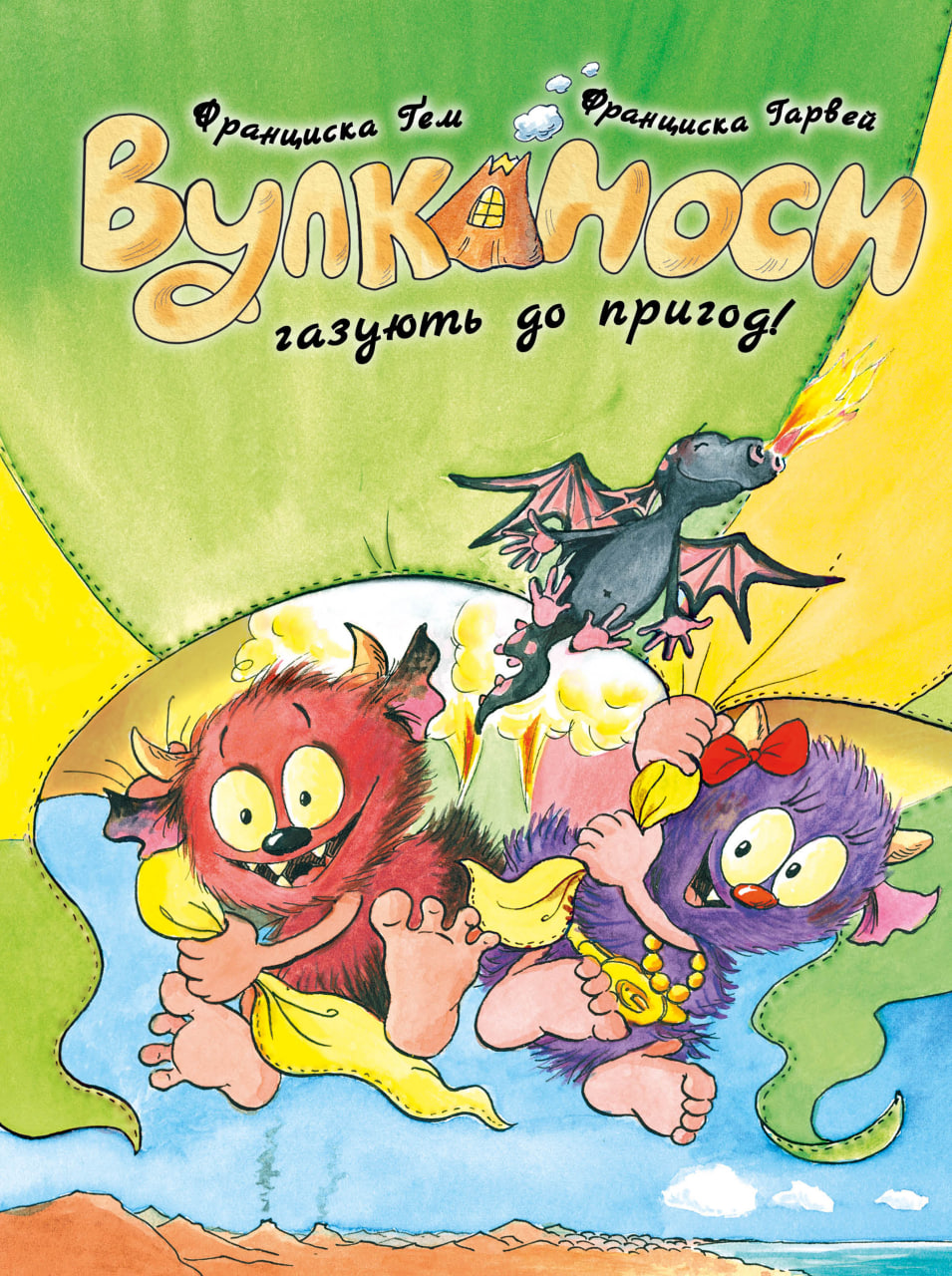 Вулканоси. Книга 5. Вулканоси газують до пригод! 