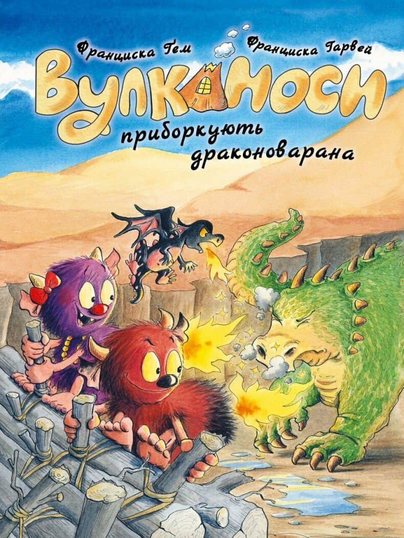 Вулканоси. Книга 8. Вулканоси приборкують драконоварана 